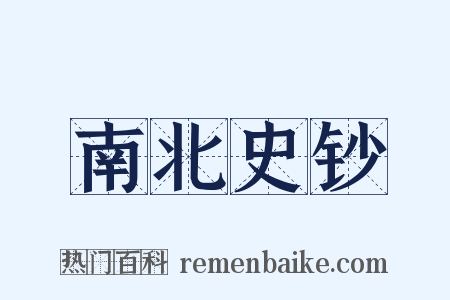南北史钞是什么意思的图片